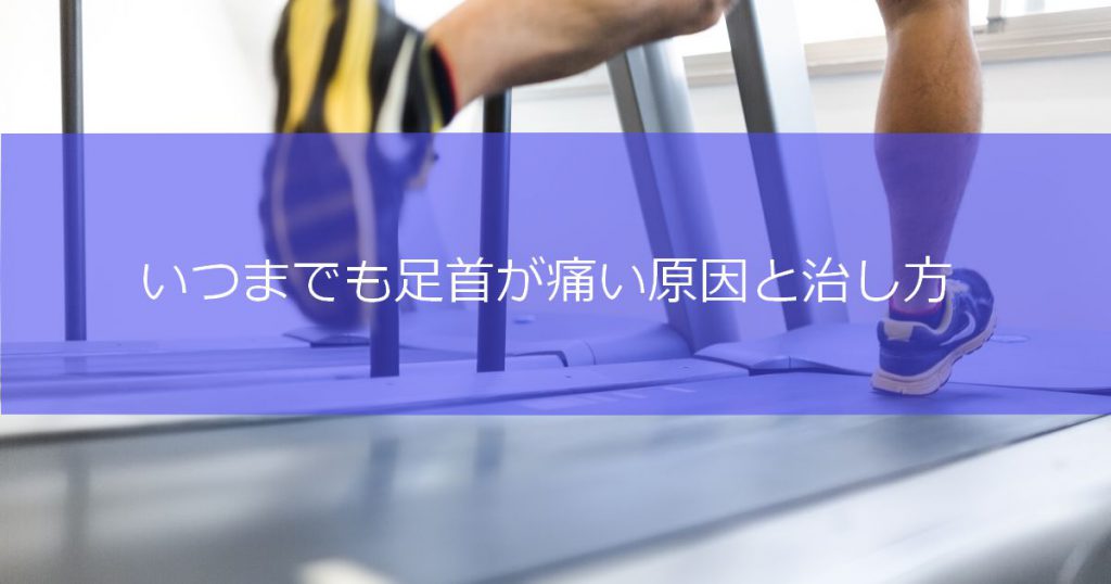 いつまでも足首が痛い原因と治し方 かわばた整骨院