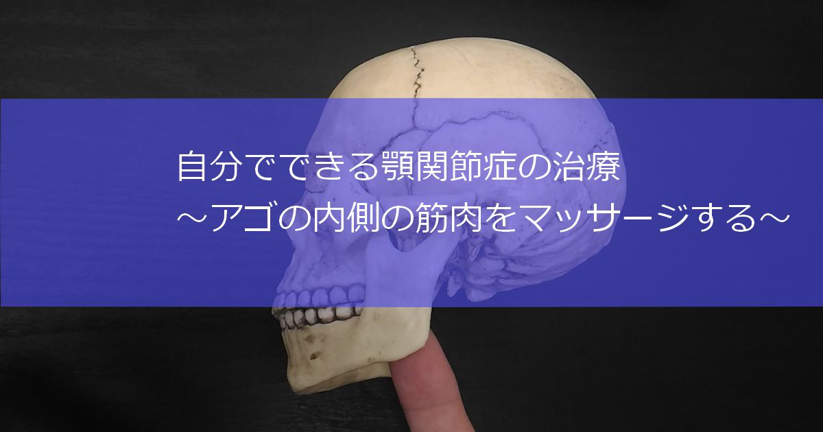 自分でできる顎関節症の治療 アゴの内側の筋肉をマッサージする かわばた整骨院