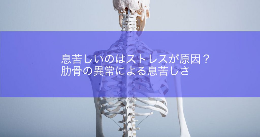 息苦しいのはストレスが原因 肋骨の異常による息苦しさ かわばた整骨院